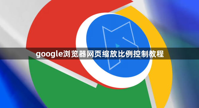google浏览器网页缩放比例控制教程1