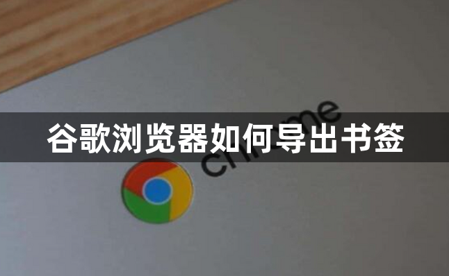 谷歌浏览器如何导出书签1
