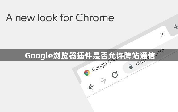 Google浏览器插件是否允许跨站通信1