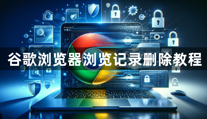 谷歌浏览器浏览记录删除教程1