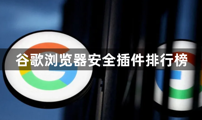 谷歌浏览器安全插件排行榜1
