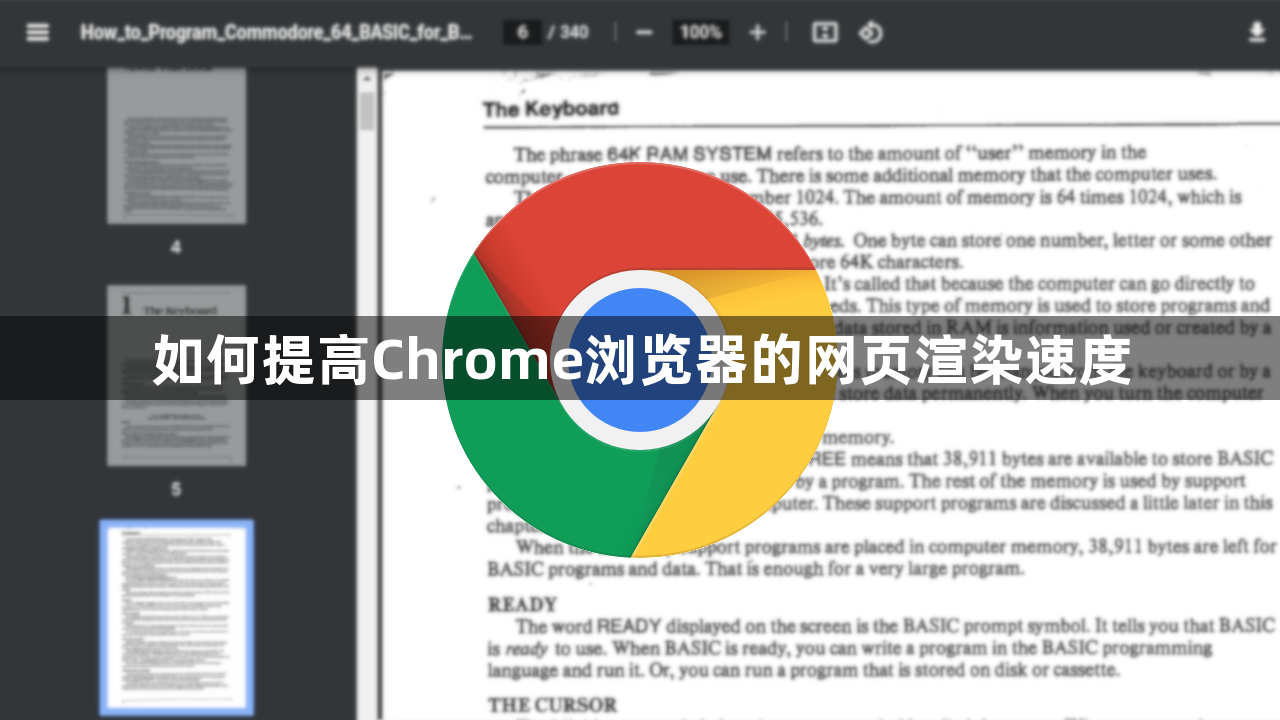 如何提高Chrome浏览器的网页渲染速度1