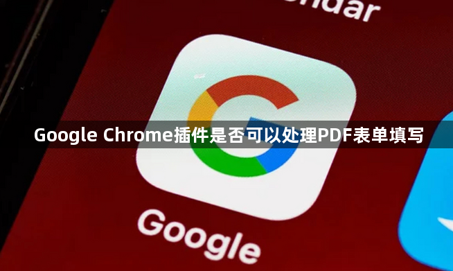 Google Chrome插件是否可以处理PDF表单填写1