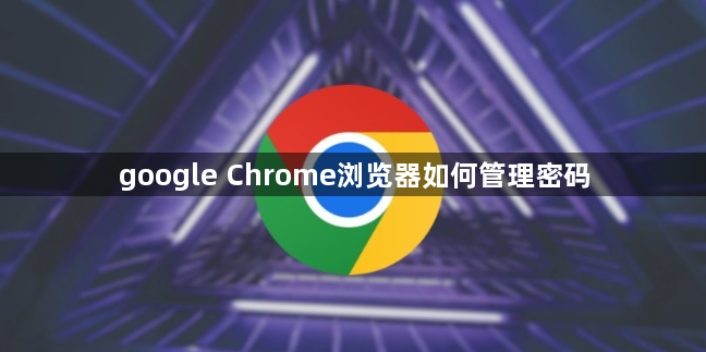 google Chrome浏览器如何管理密码1