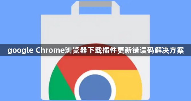 google Chrome浏览器下载插件更新错误码解决方案1