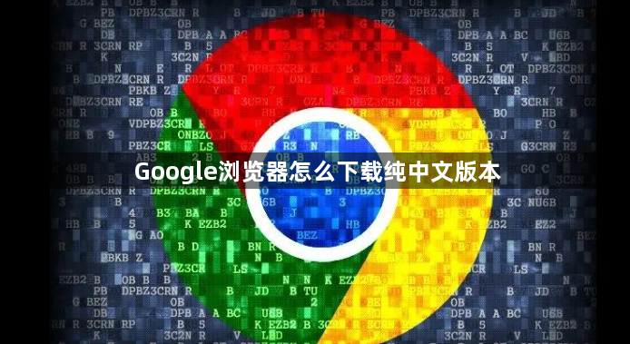Google浏览器怎么下载纯中文版本1