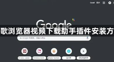 谷歌浏览器视频下载助手插件安装方法1
