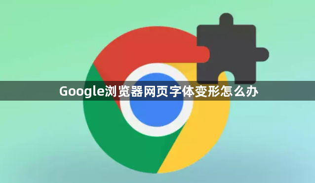 Google浏览器网页字体变形怎么办1