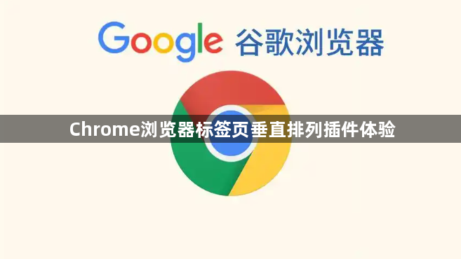 Chrome浏览器标签页垂直排列插件体验1