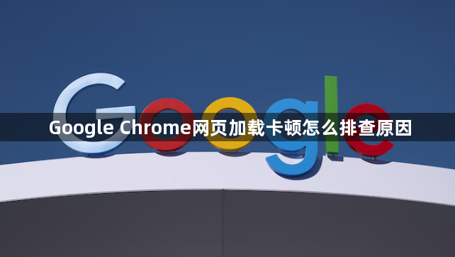 Google Chrome网页加载卡顿怎么排查原因1