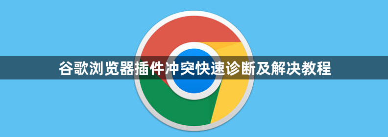 谷歌浏览器插件冲突快速诊断及解决教程1