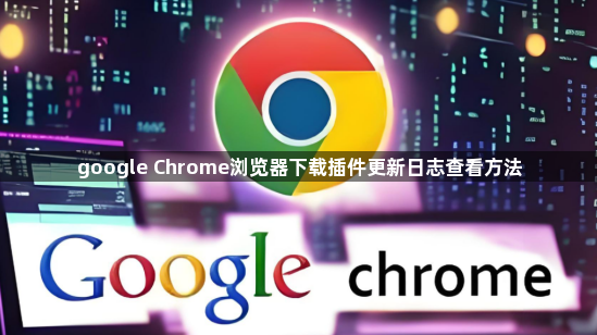 google Chrome浏览器下载插件更新日志查看方法1