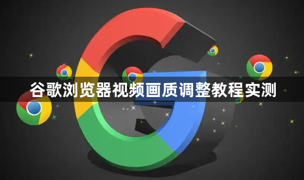 谷歌浏览器视频画质调整教程实测1
