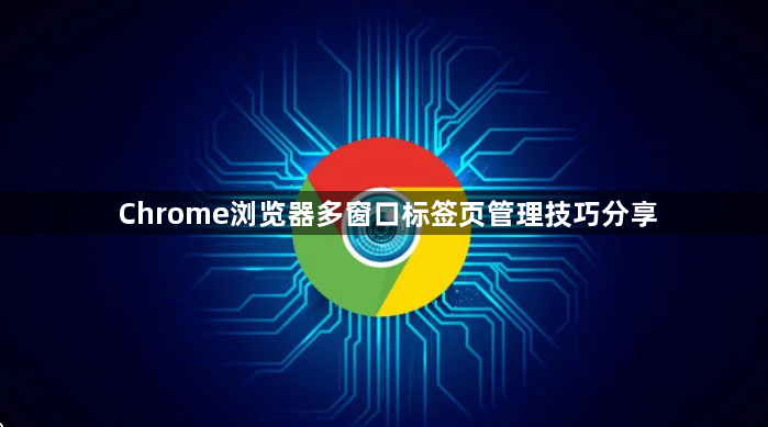 Chrome浏览器多窗口标签页管理技巧分享1