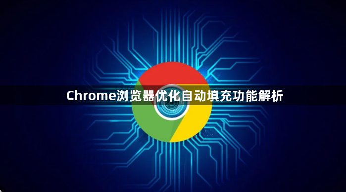 Chrome浏览器优化自动填充功能解析1