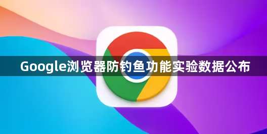 Google浏览器防钓鱼功能实验数据公布1