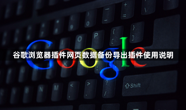 谷歌浏览器插件网页数据备份导出插件使用说明1