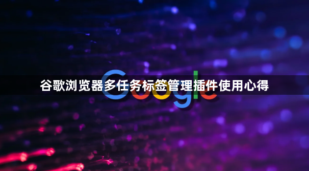 谷歌浏览器多任务标签管理插件使用心得1