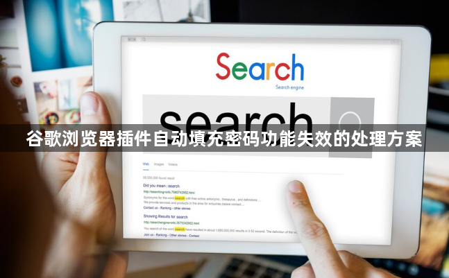 谷歌浏览器插件自动填充密码功能失效的处理方案1