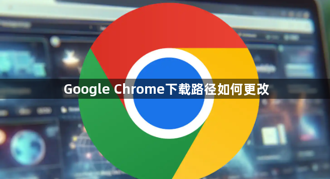 Google Chrome下载路径如何更改1