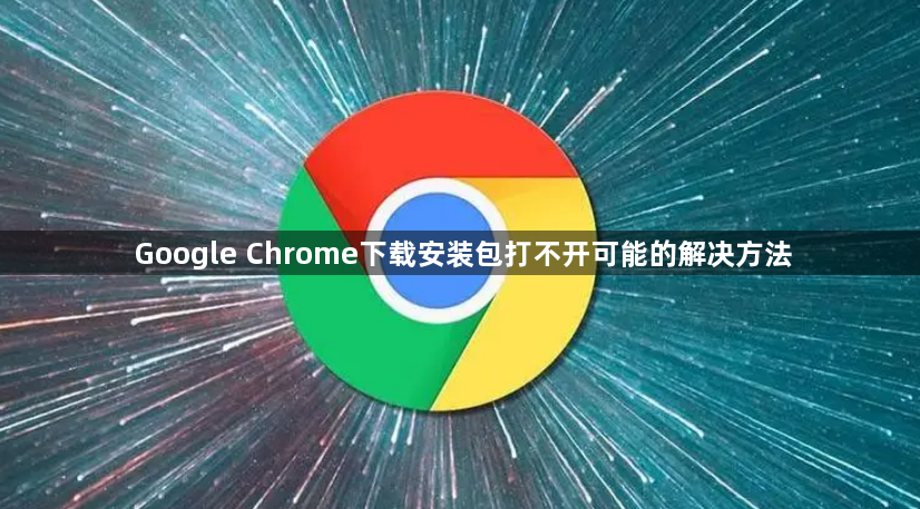 Google Chrome下载安装包打不开可能的解决方法1