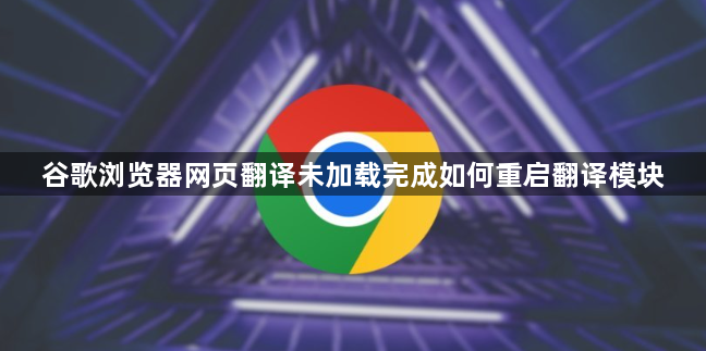 谷歌浏览器网页翻译未加载完成如何重启翻译模块1