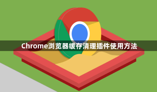 Chrome浏览器缓存清理插件使用方法1