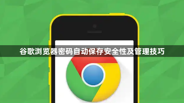 谷歌浏览器密码自动保存安全性及管理技巧1