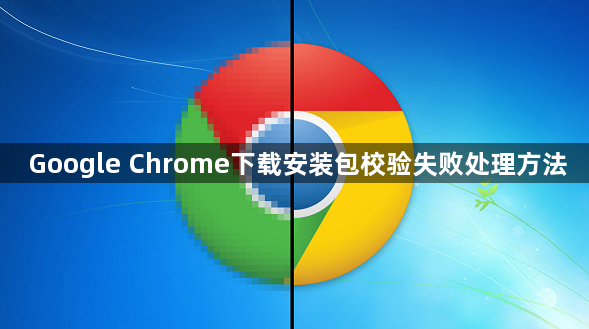 Google Chrome下载安装包校验失败处理方法1