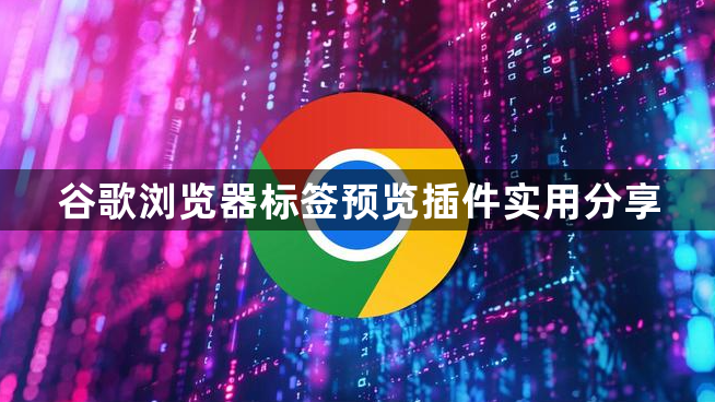 谷歌浏览器标签预览插件实用分享1