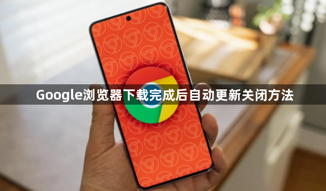 Google浏览器下载完成后自动更新关闭方法1