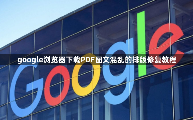 google浏览器下载PDF图文混乱的排版修复教程1