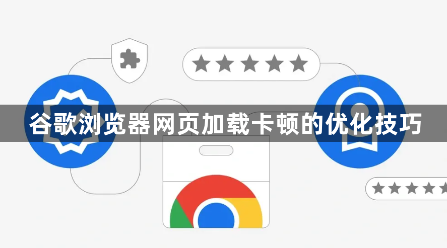 谷歌浏览器网页加载卡顿的优化技巧1