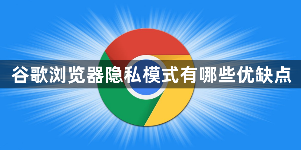 谷歌浏览器隐私模式有哪些优缺点1