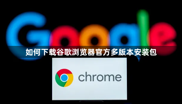 如何下载谷歌浏览器官方多版本安装包1