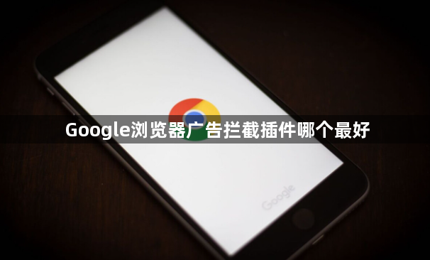 Google浏览器广告拦截插件哪个最好1