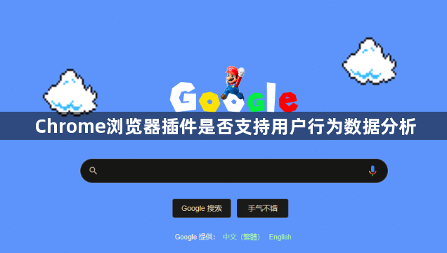 Chrome浏览器插件是否支持用户行为数据分析1