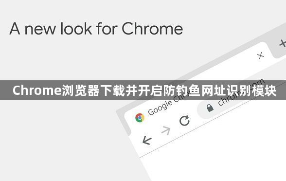 Chrome浏览器下载并开启防钓鱼网址识别模块1