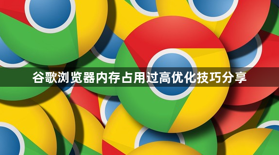 谷歌浏览器内存占用过高优化技巧分享1