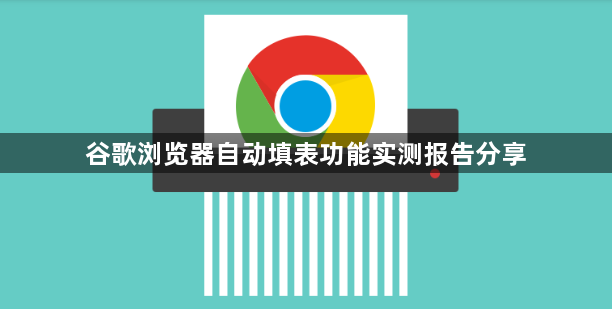 谷歌浏览器自动填表功能实测报告分享1