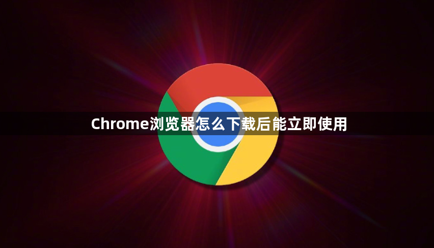 Chrome浏览器怎么下载后能立即使用1