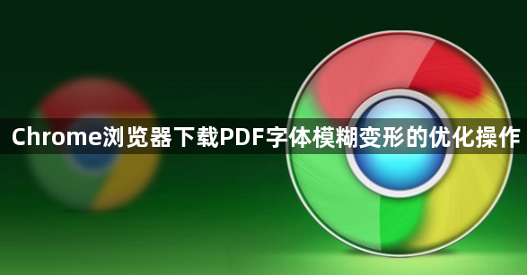 Chrome浏览器下载PDF字体模糊变形的优化操作1