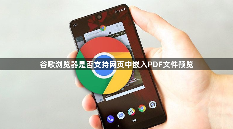 谷歌浏览器是否支持网页中嵌入PDF文件预览1