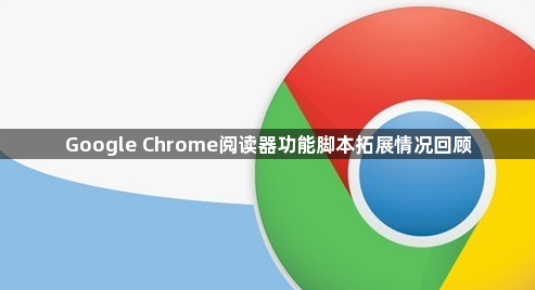 Google Chrome阅读器功能脚本拓展情况回顾1