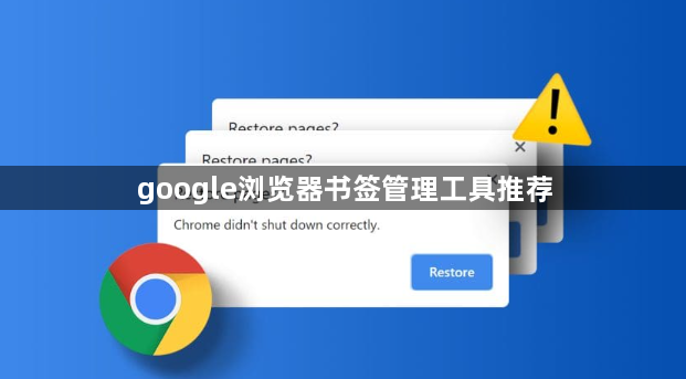 google浏览器书签管理工具推荐1