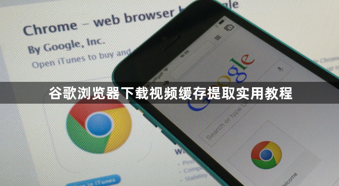 谷歌浏览器下载视频缓存提取实用教程1