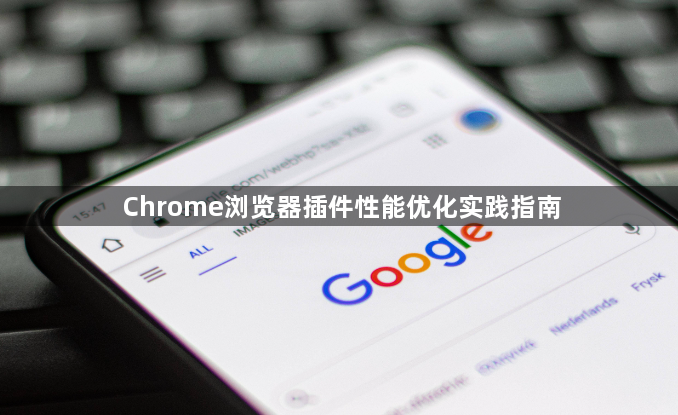Chrome浏览器插件性能优化实践指南1
