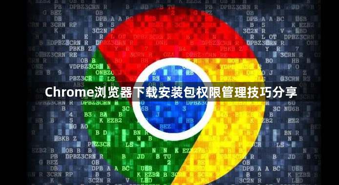 Chrome浏览器下载安装包权限管理技巧分享1