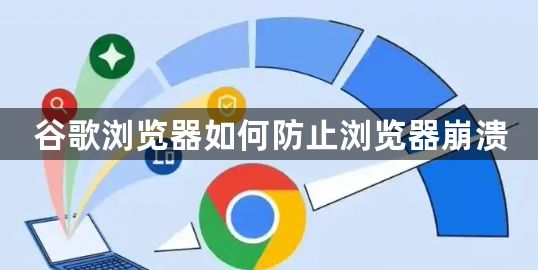谷歌浏览器如何防止浏览器崩溃1