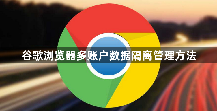 谷歌浏览器多账户数据隔离管理方法1